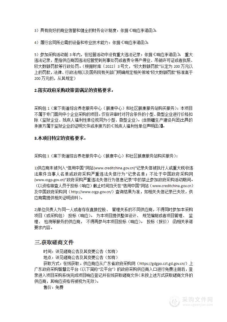 棠下街道综合养老服务中心（颐康中心）和社区颐康服务站购买服务项目