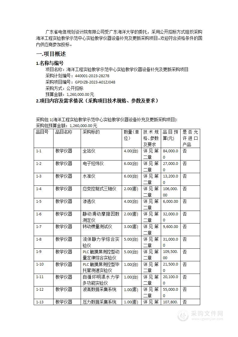 海洋工程实验教学示范中心实验教学仪器设备补充及更新采购项目