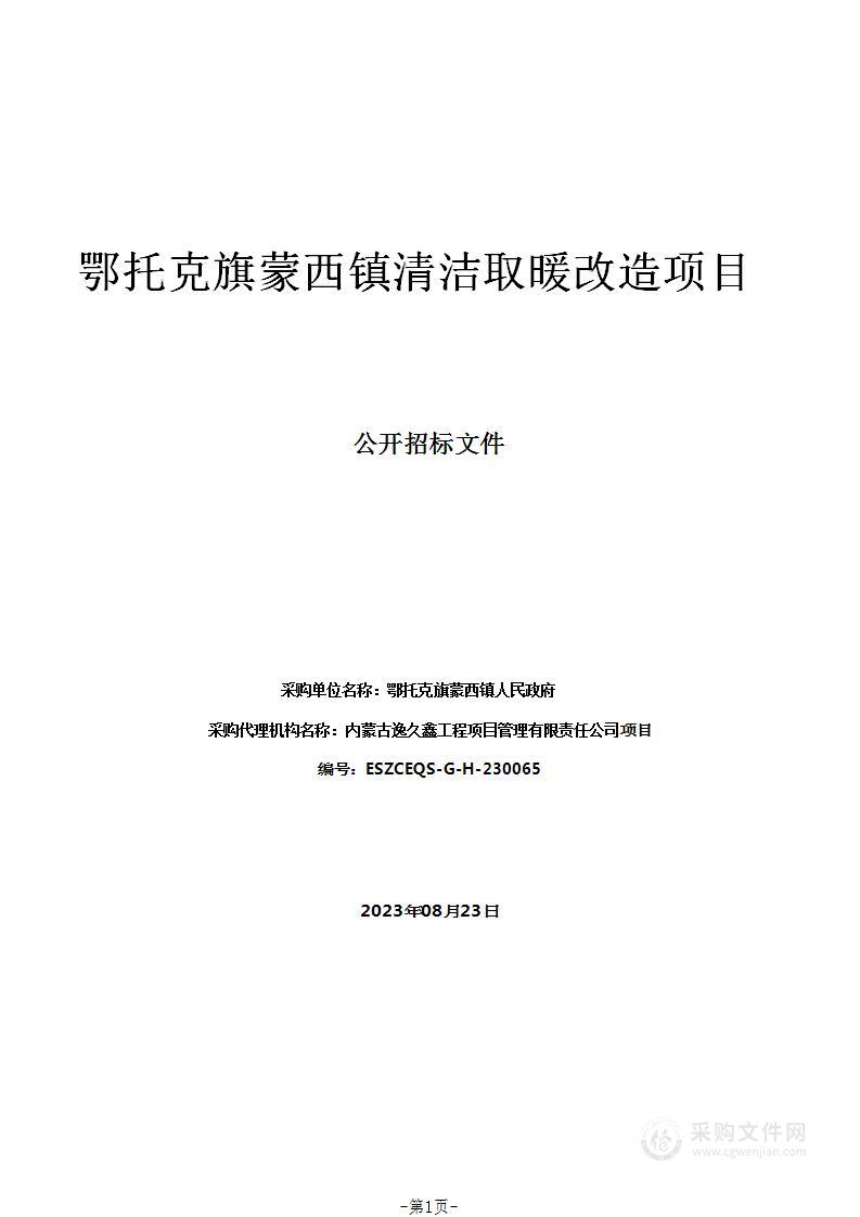 鄂托克旗蒙西镇清洁取暖改造项目