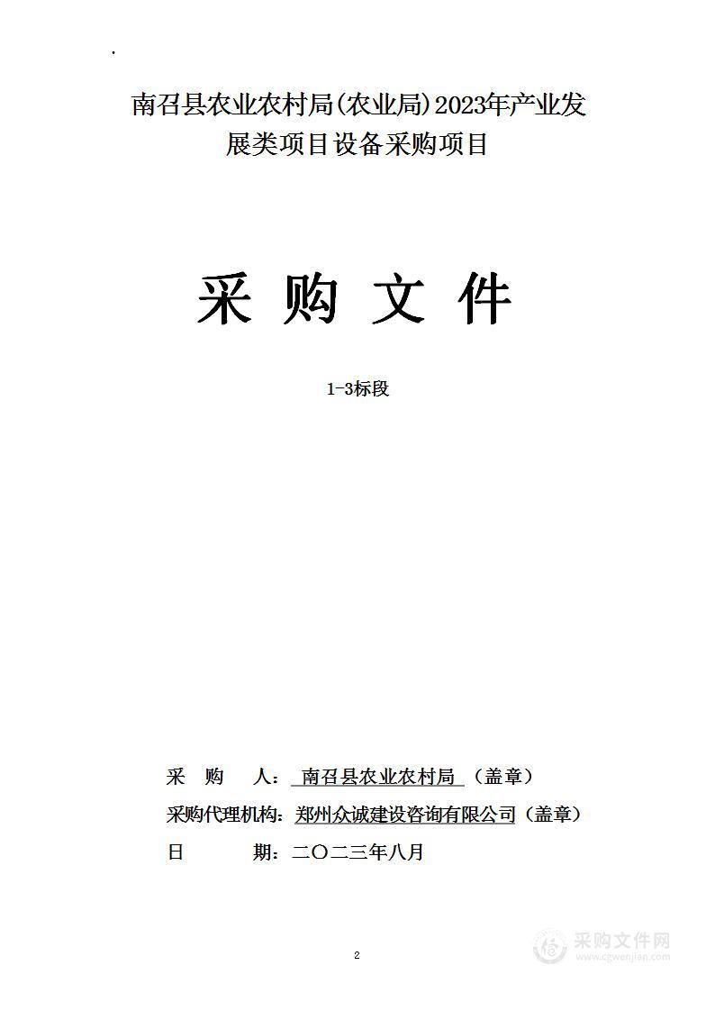 南召县农业农村局(农业局)2023年产业发展类项目设备采购项目