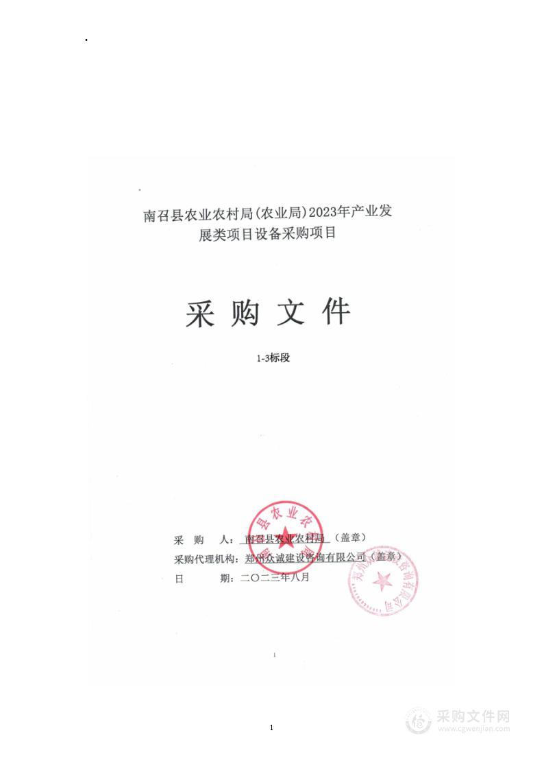 南召县农业农村局(农业局)2023年产业发展类项目设备采购项目