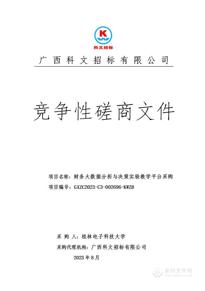 财务大数据分析与决策实验教学平台采购