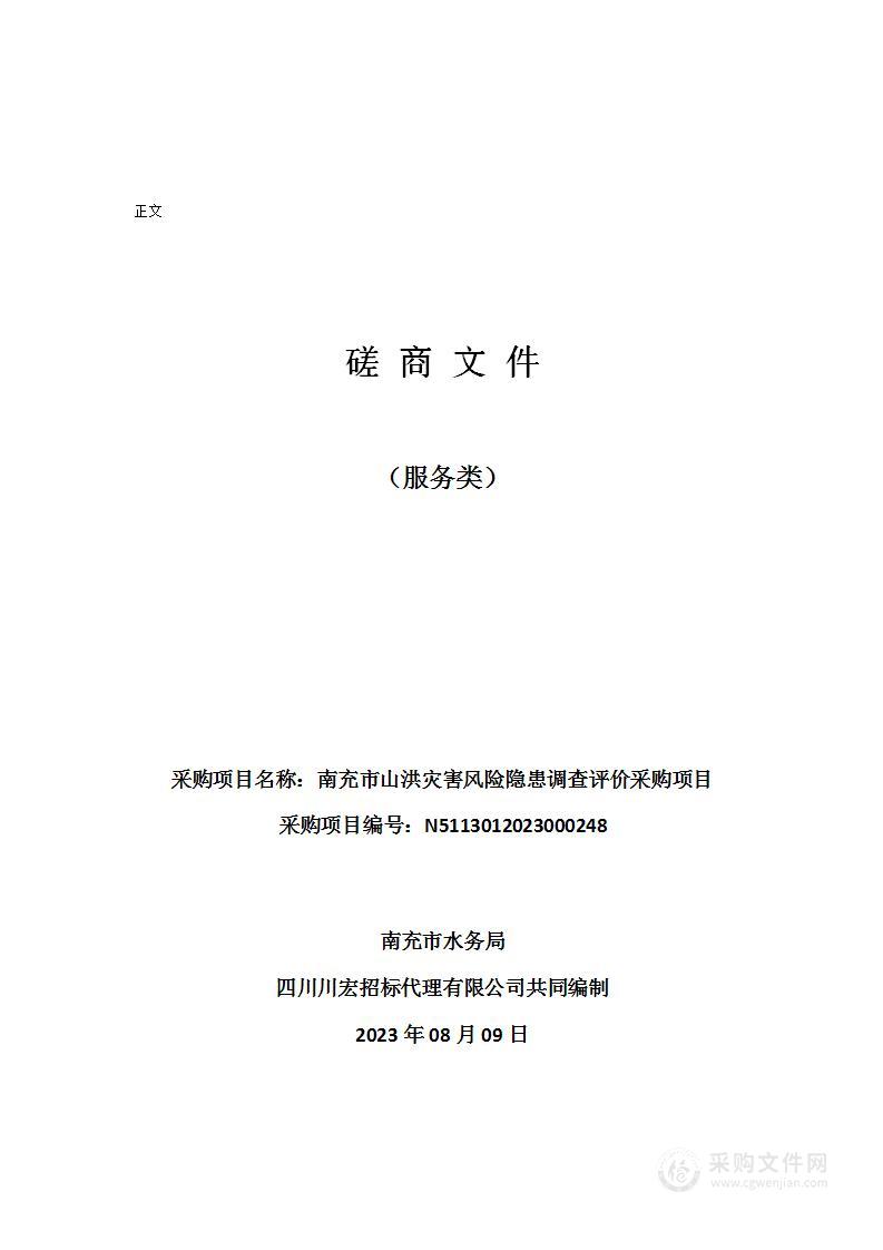 南充市山洪灾害风险隐患调查评价采购项目