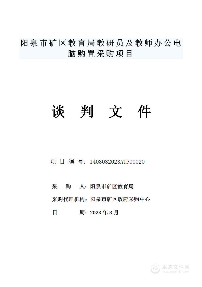 阳泉市矿区教育局教研员及教师办公电脑购置采购项目