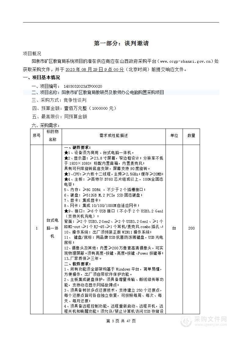 阳泉市矿区教育局教研员及教师办公电脑购置采购项目