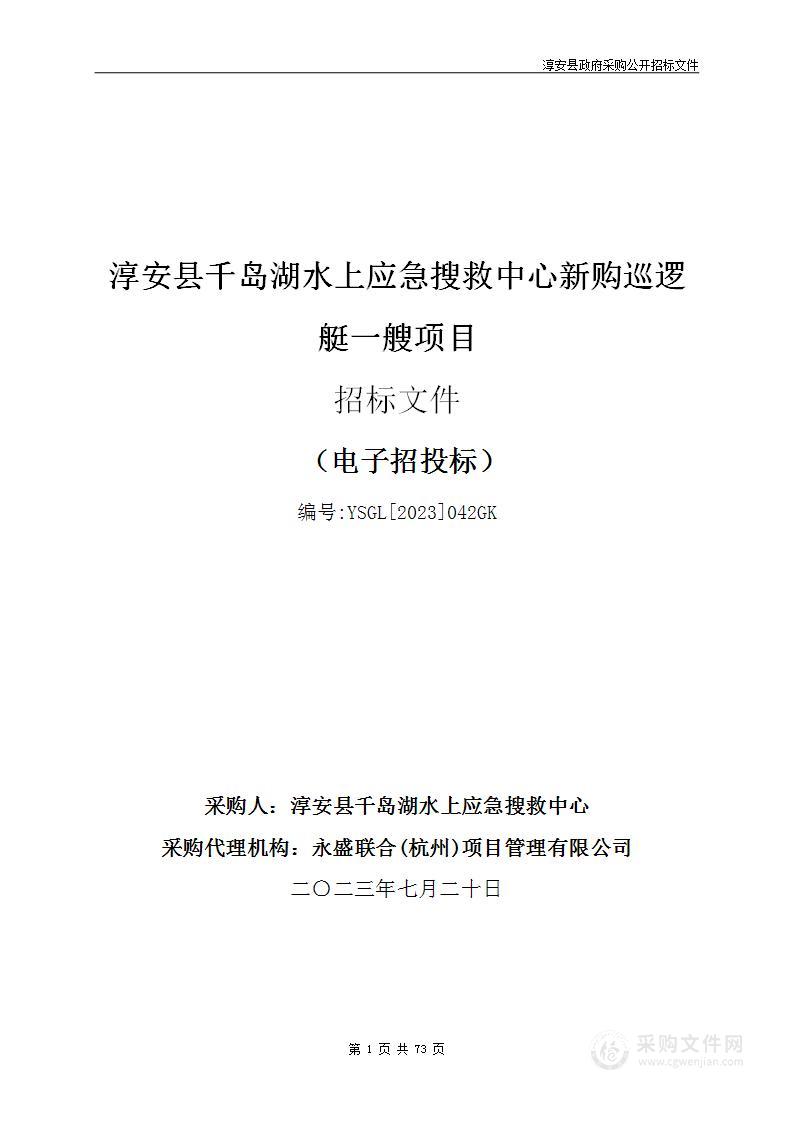 淳安县千岛湖水上应急搜救中心新购巡逻艇一艘项目