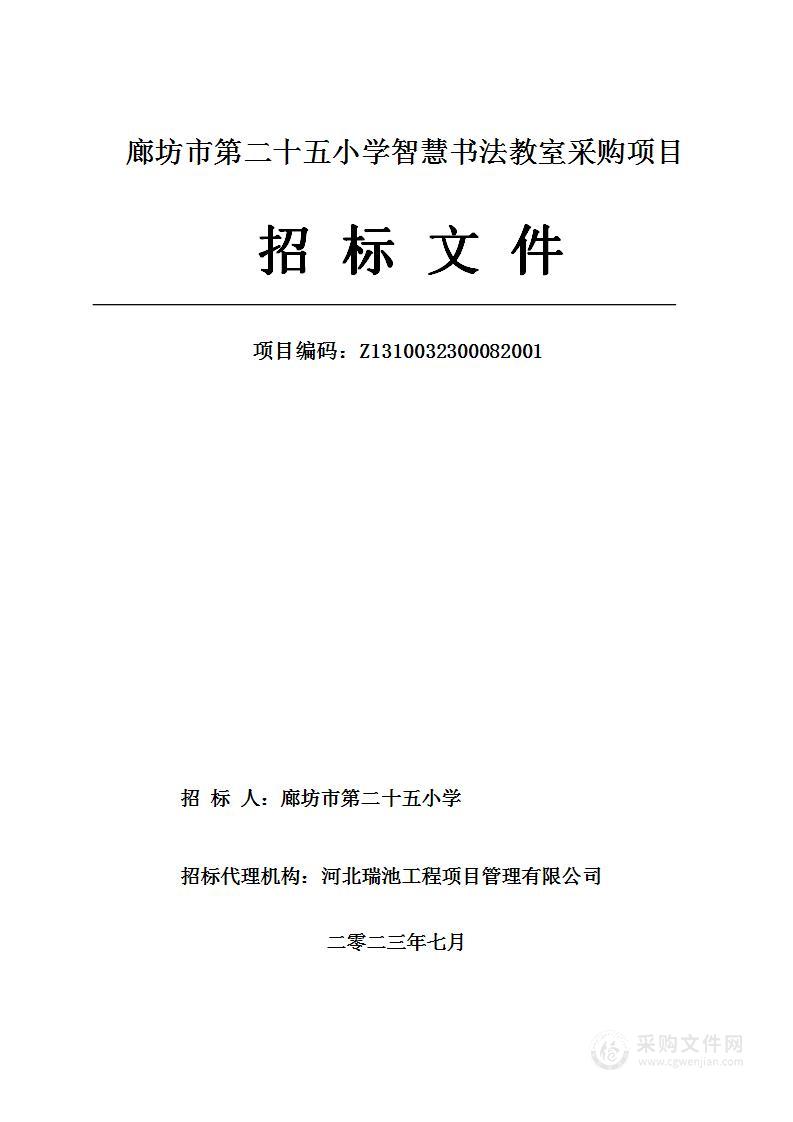 廊坊市第二十五小学智慧书法教室采购项目