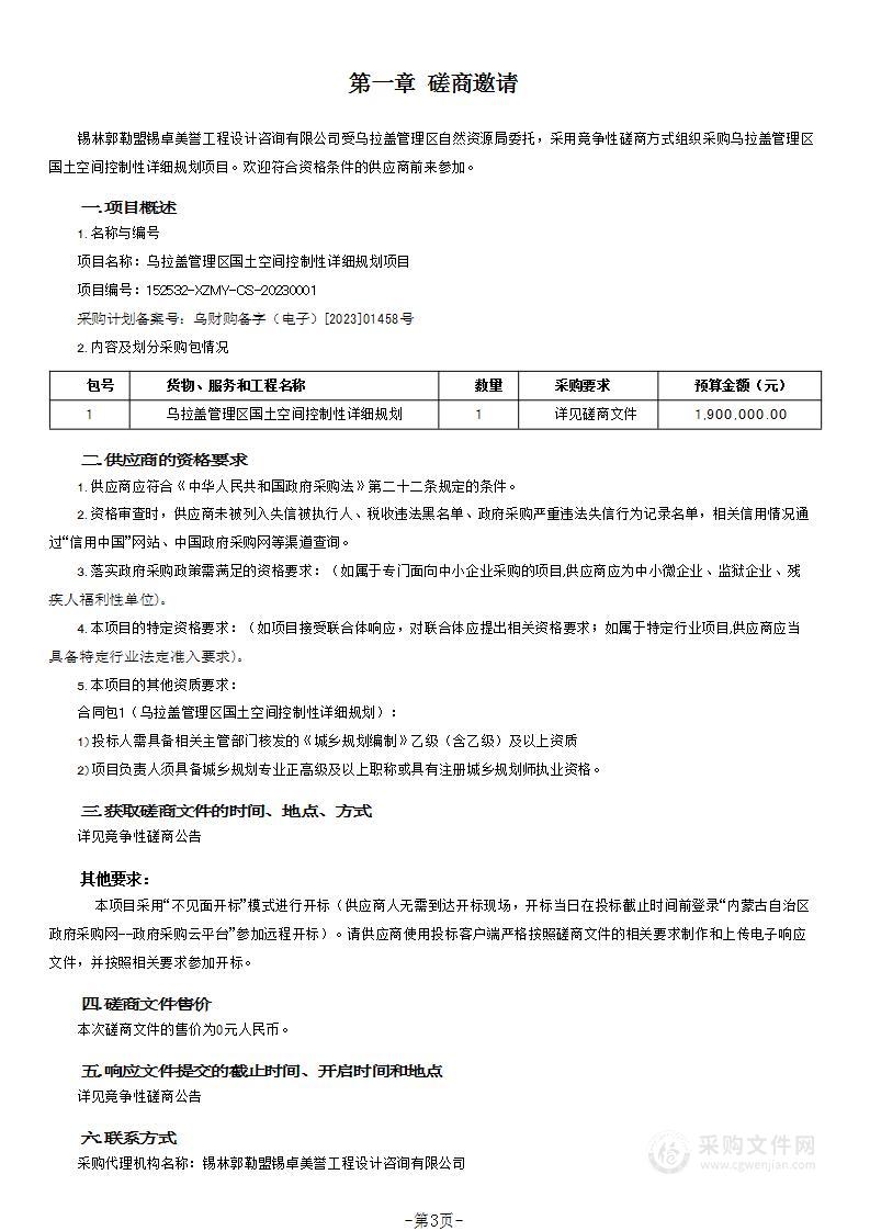 乌拉盖管理区国土空间控制性详细规划项目