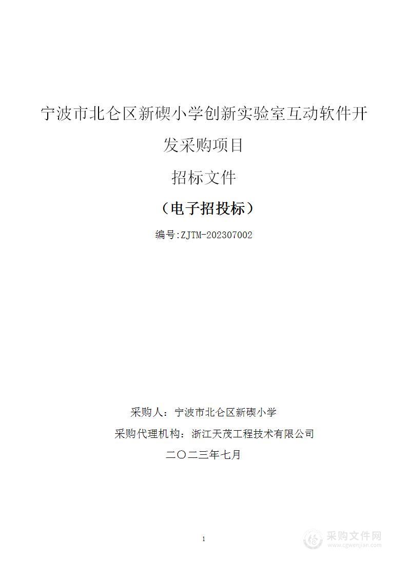 宁波市北仑区新碶小学创新实验室互动软件开发项目