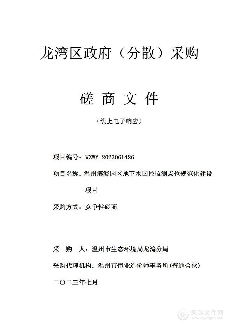 温州滨海园区地下水国控监测点位规范化建设项目