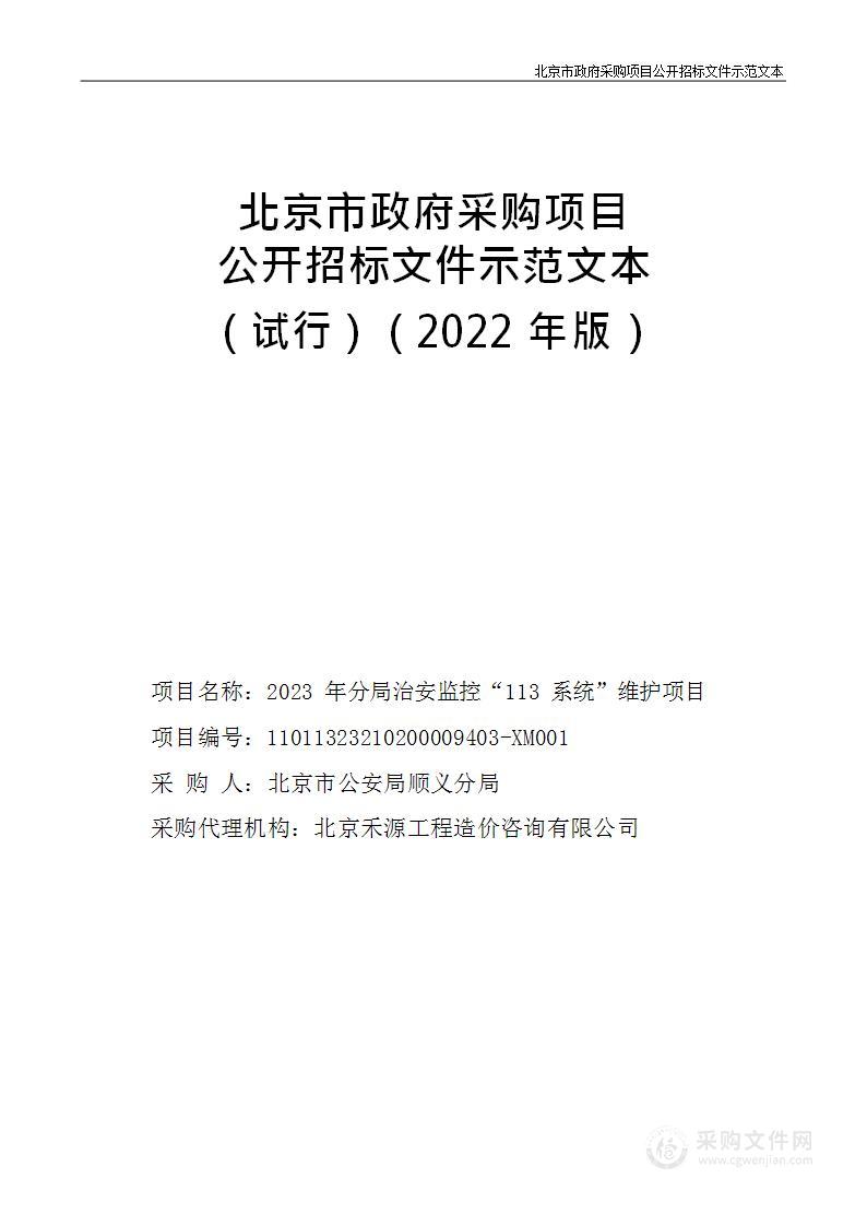 2023年分局治安监控“113系统”维护项目