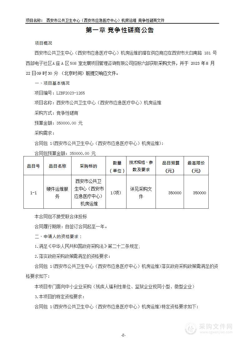 西安市公共卫生中心（西安市应急医疗中心）机房运维