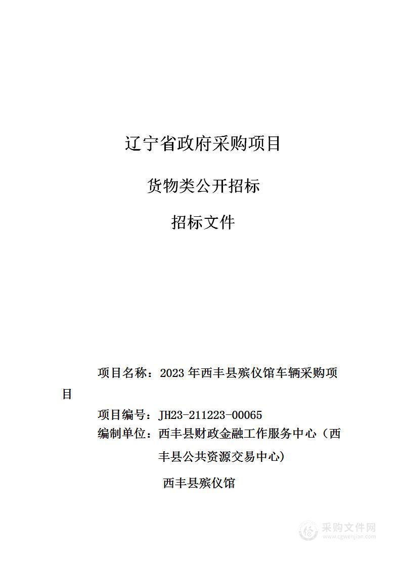 2023年西丰县殡仪馆车辆采购项目