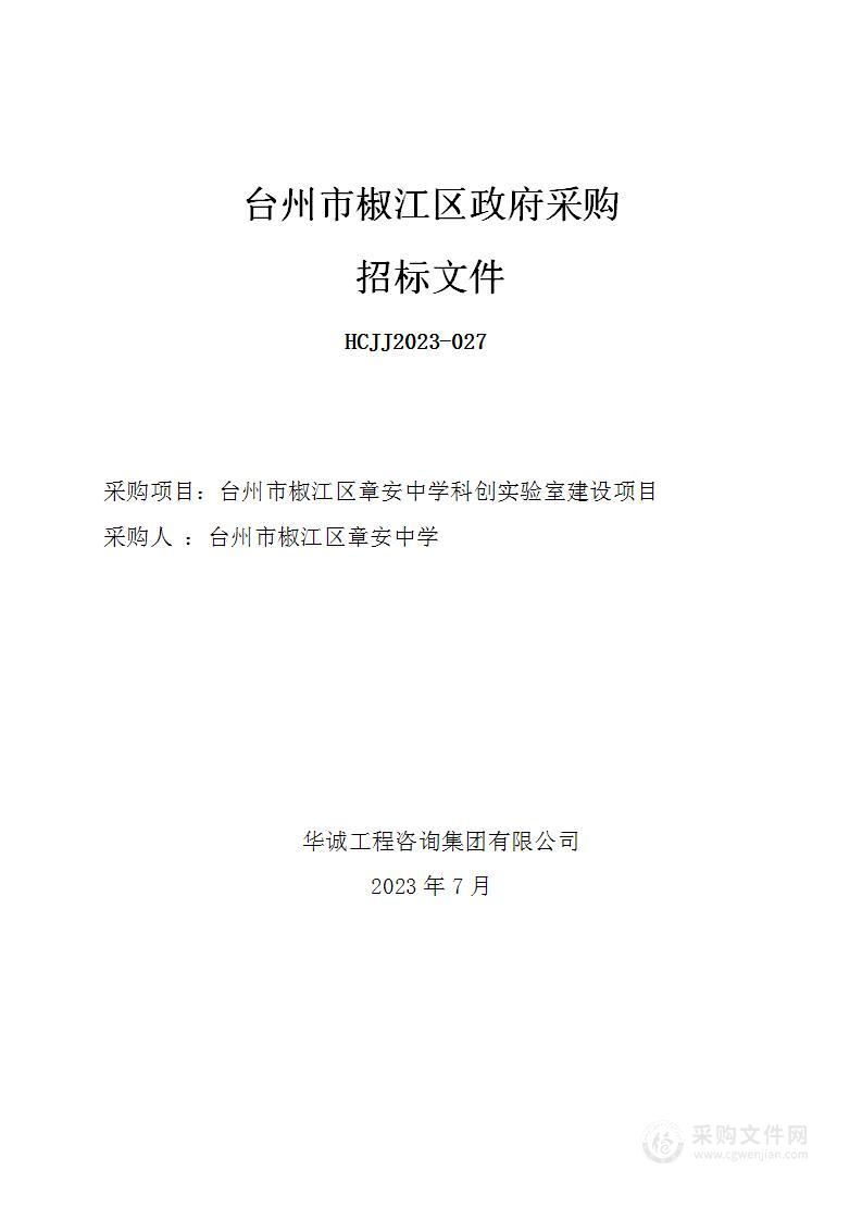 台州市椒江区章安中学科创实验室建设项目