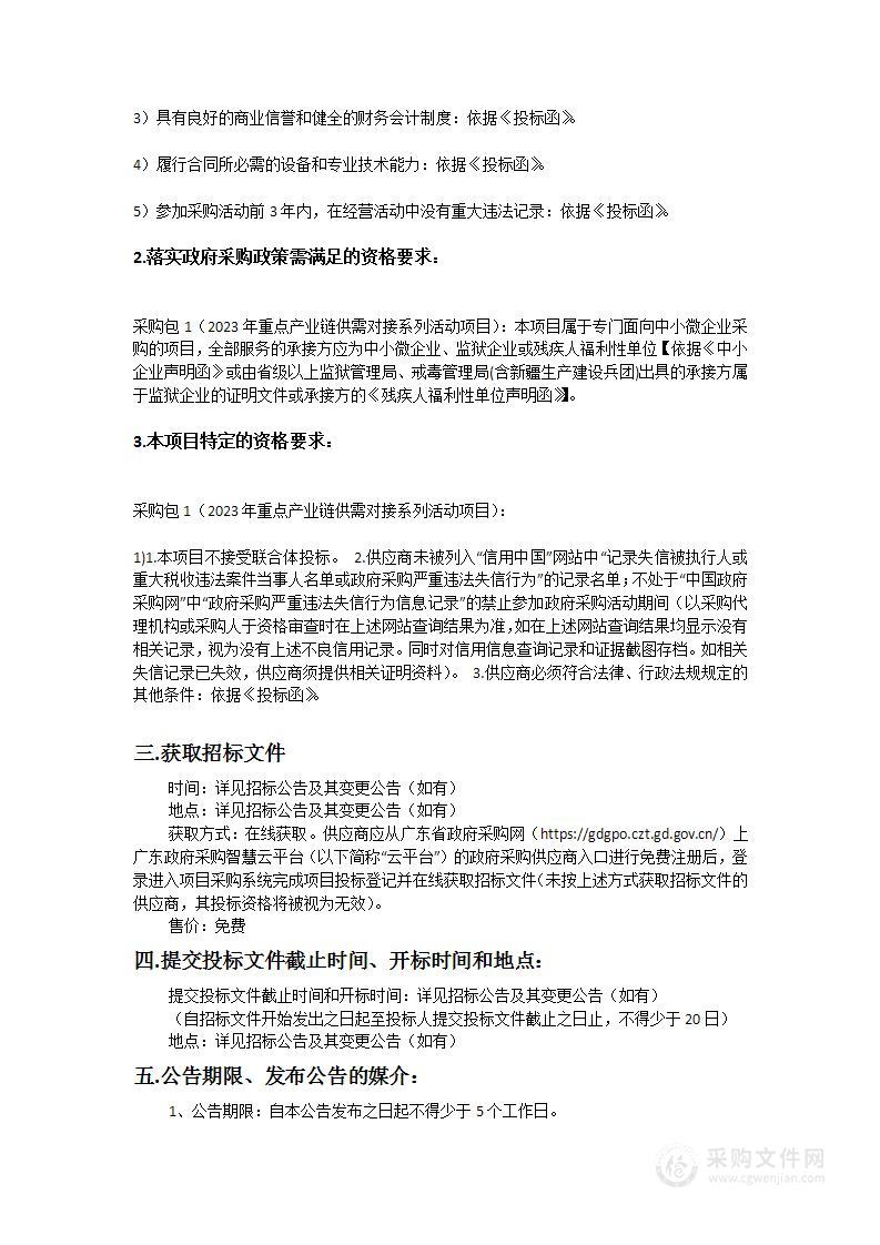 广州开发区经济和信息化局、广州市黄埔区工业和信息化局2023年重点产业链供需对接系列活动采购项目