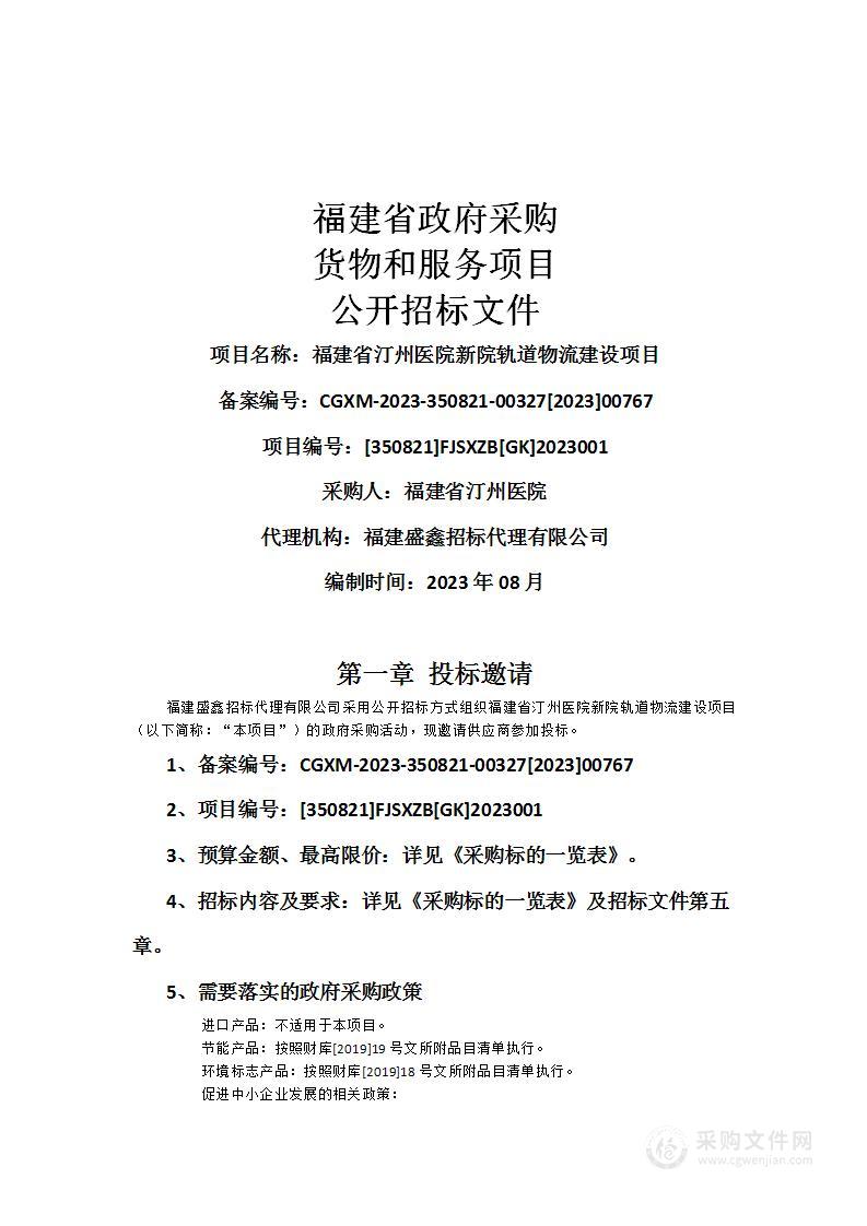 福建省汀州医院新院轨道物流建设项目