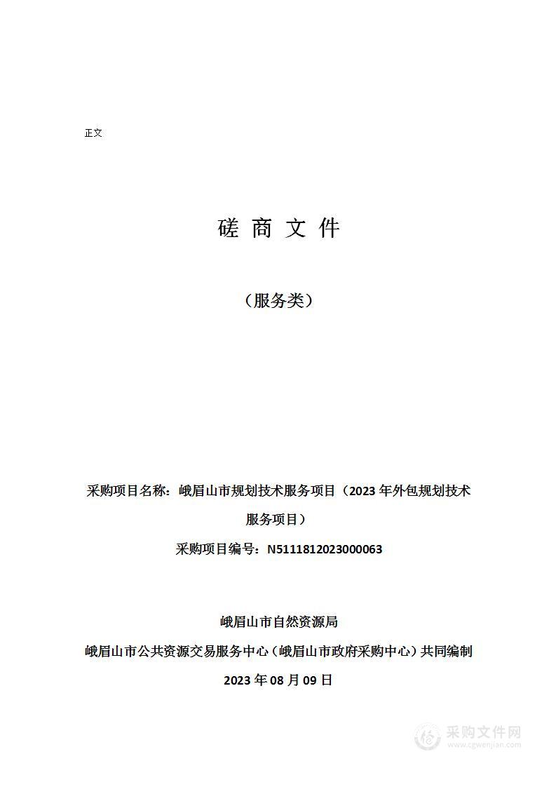 峨眉山市自然资源局峨眉山市规划技术服务项目（2023年外包规划技术服务项目）