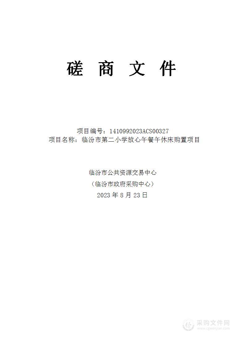 临汾市第二小学放心午餐午休床购置项目