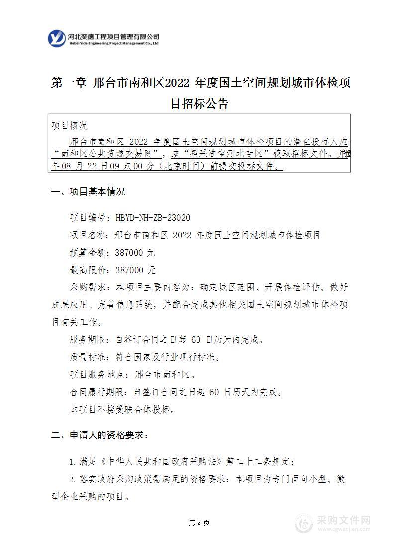 邢台市南和区2022年度国土空间规划城市体检项目