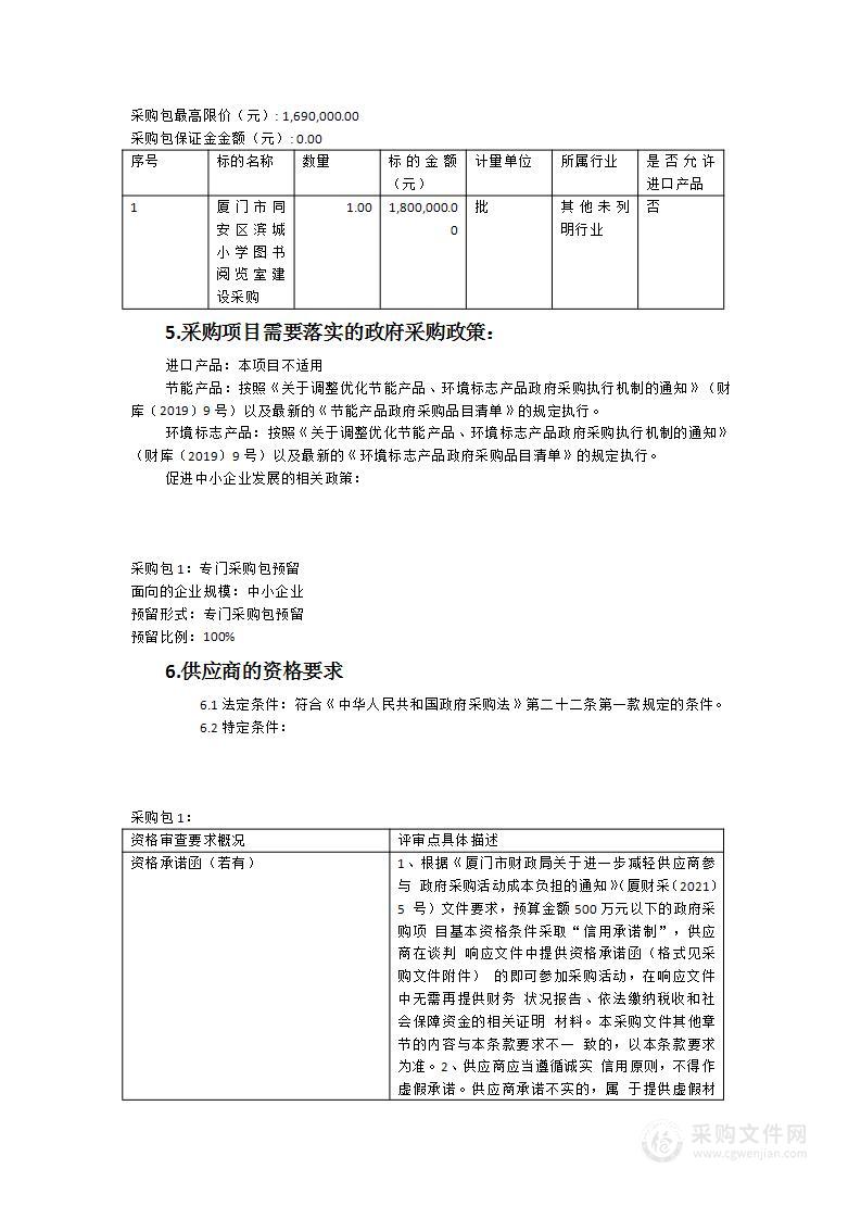 厦门市同安区滨城小学图书阅览室建设采购