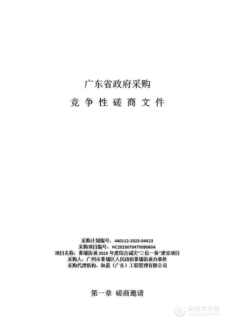 黄埔街道2023年度综合减灾“三位一体”建设项目