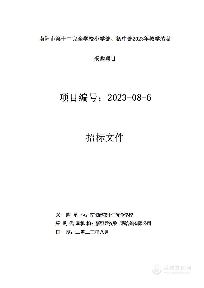 南阳市第十二完全学校小学部、初中部2023年教学装备采购项目