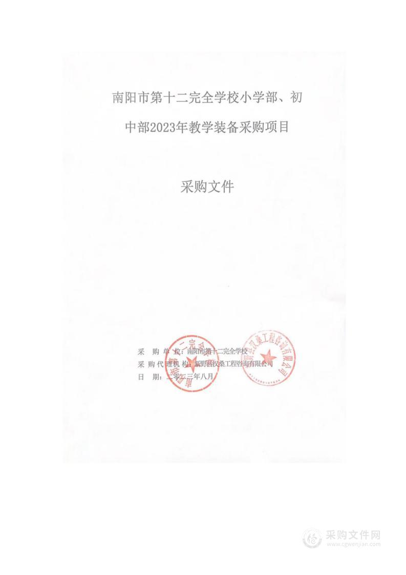 南阳市第十二完全学校小学部、初中部2023年教学装备采购项目