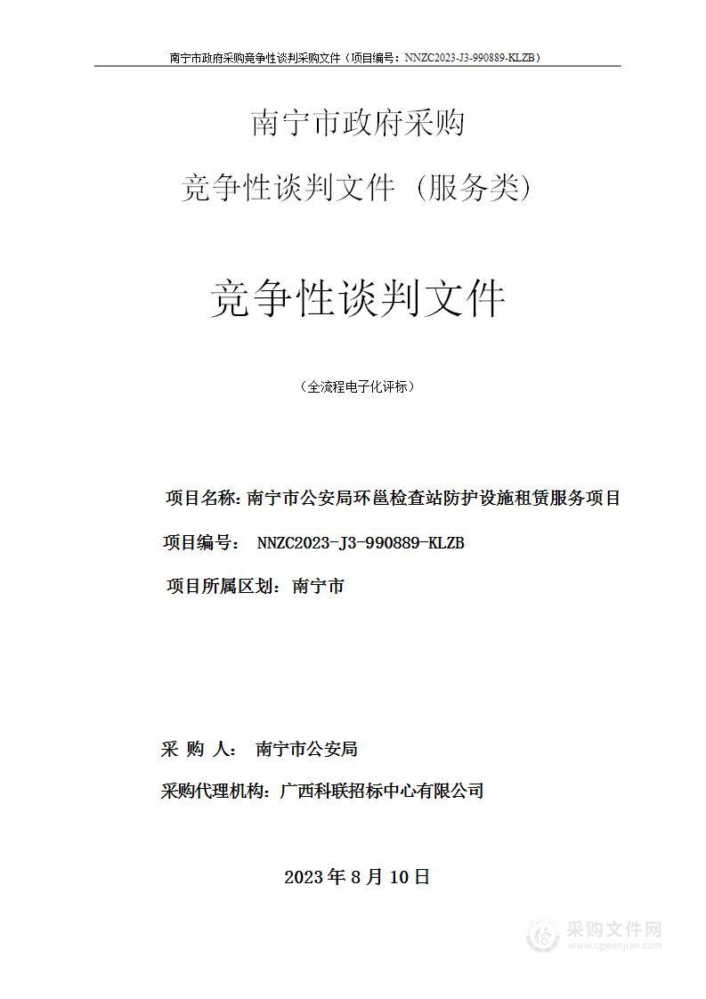 南宁市公安局环邕检查站防护设施租赁服务项目