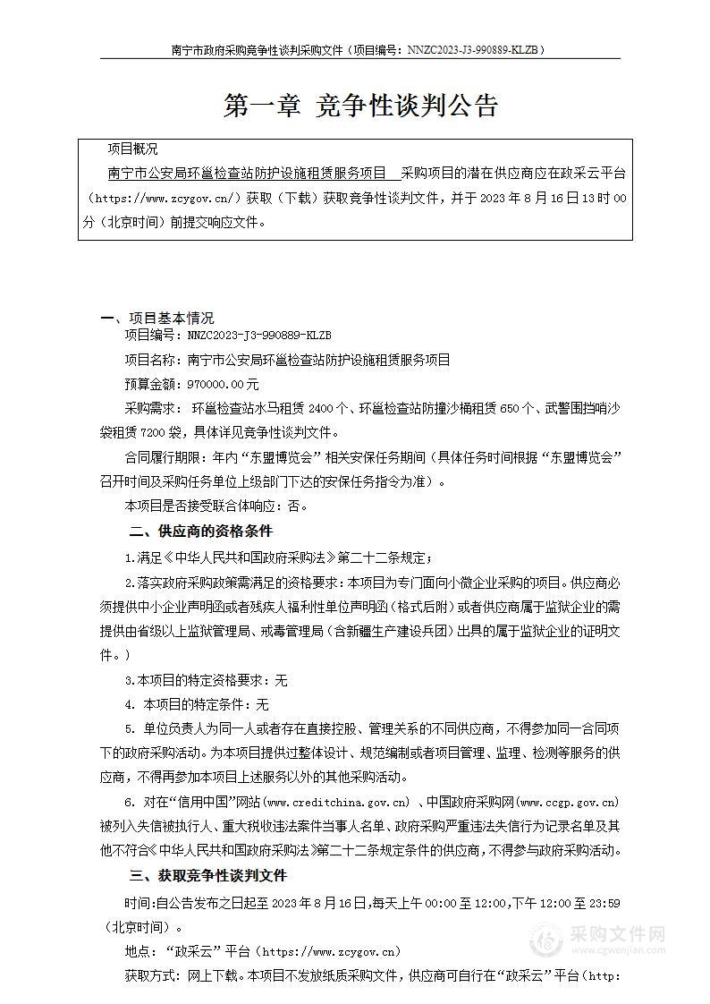 南宁市公安局环邕检查站防护设施租赁服务项目