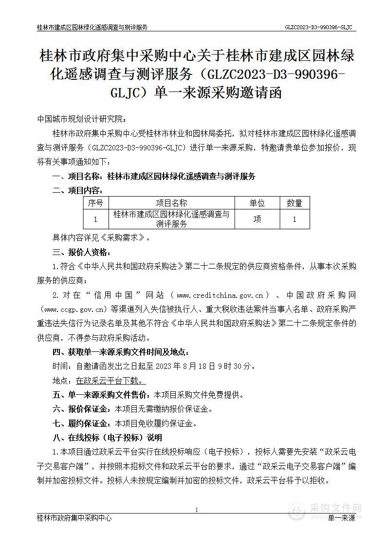 桂林市建成区园林绿化遥感调查与测评服务