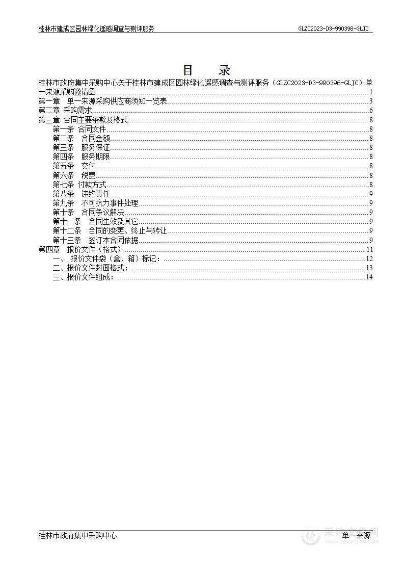 桂林市建成区园林绿化遥感调查与测评服务