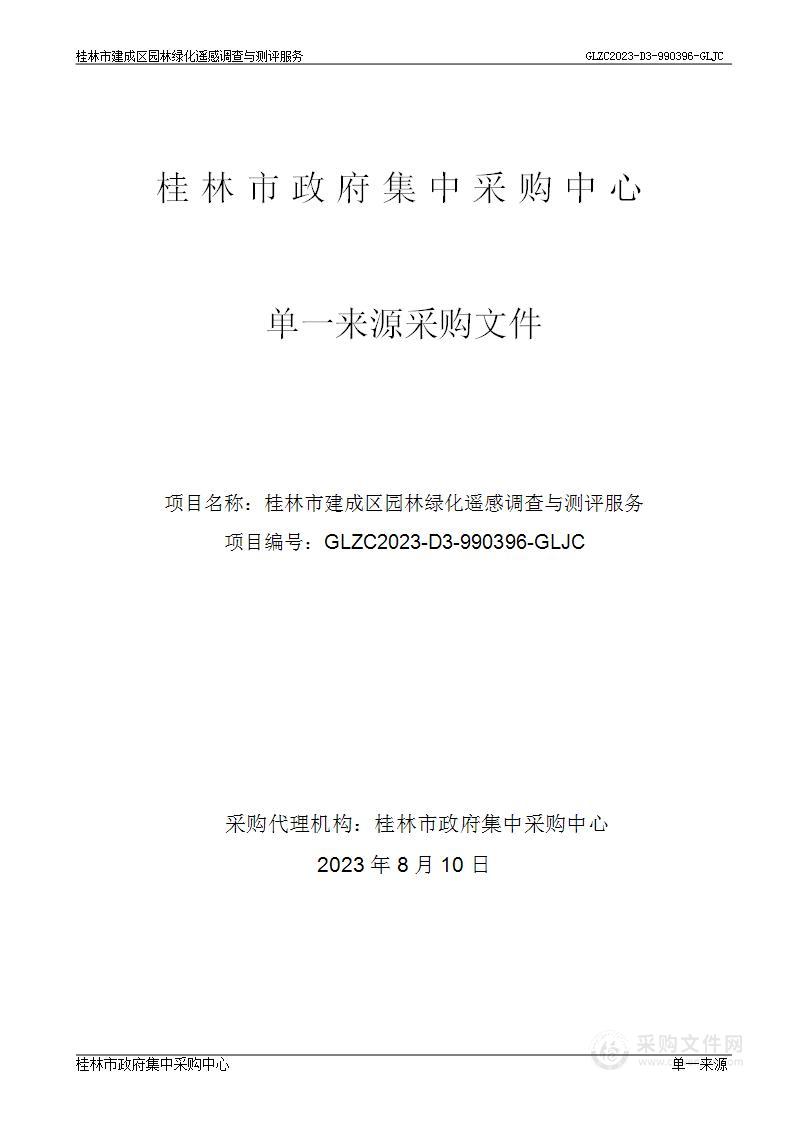 桂林市建成区园林绿化遥感调查与测评服务