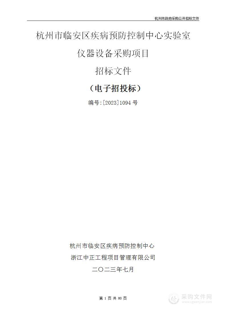 杭州市临安区疾病预防控制中心实验室仪器设备采购项目