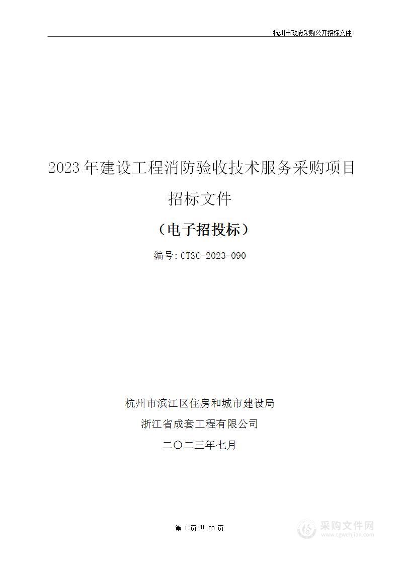 2023年建设工程消防验收技术服务采购项目