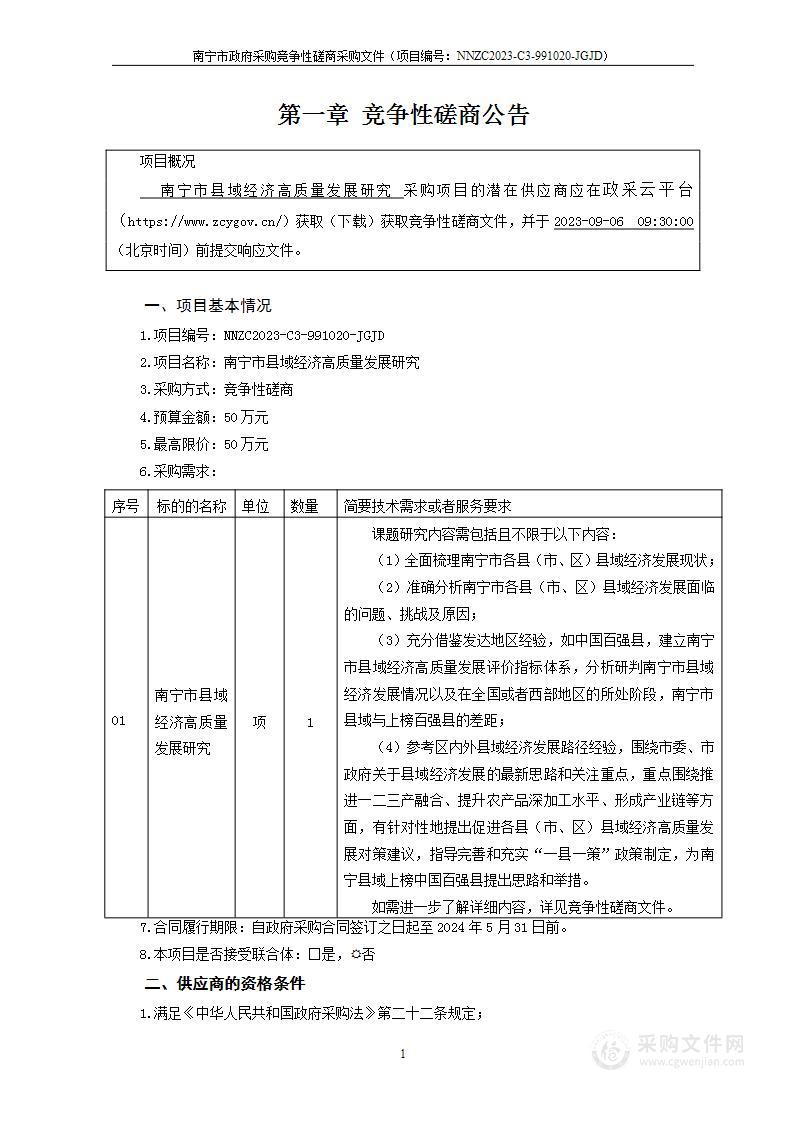 南宁市县域经济高质量发展研究