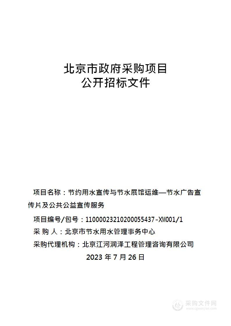 节约用水宣传与节水展馆运维-节水广告宣传片及公共公益宣传服务