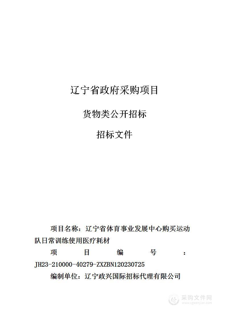 辽宁省体育事业发展中心购买运动队日常训练使用医疗耗材