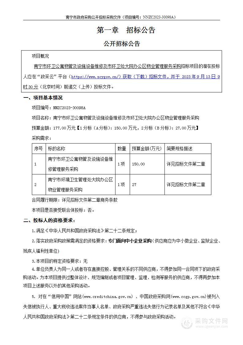 南宁市环卫公寓物管及设施设备维修及市环卫处大院办公区物业管理服务采购