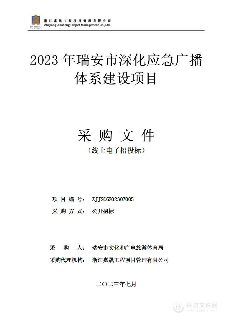 2023年瑞安市深化应急广播体系建设项目