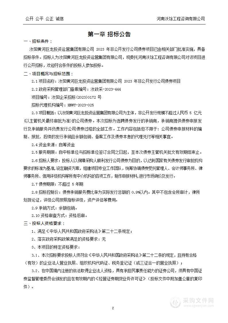 汝阳黄河巨龙投资运营集团有限公司2023年非公开发行公司债券项目