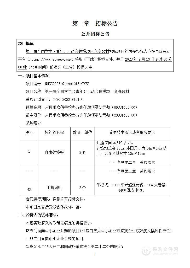 第一届全国学生（青年）运动会体操项目竞赛器材