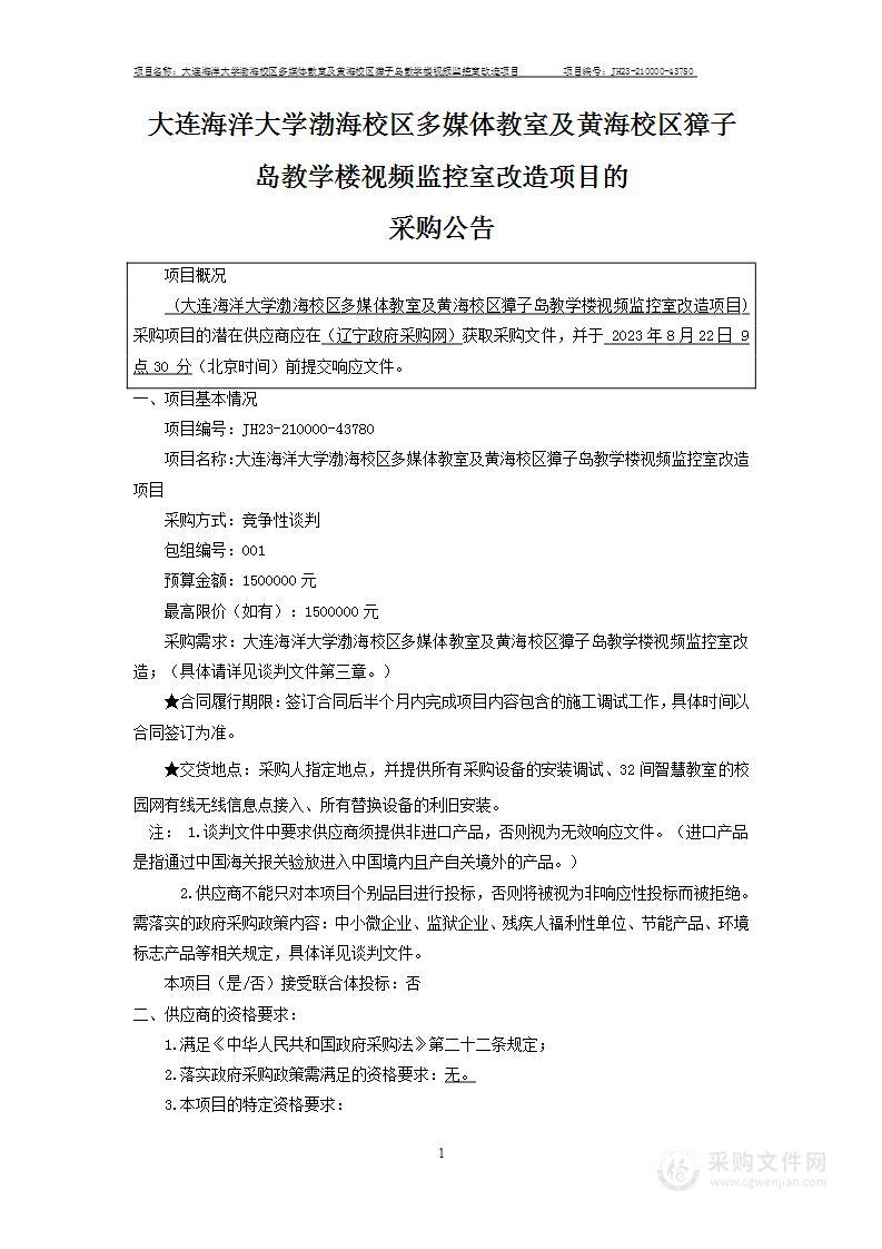 大连海洋大学渤海校区多媒体教室及黄海校区獐子岛教学楼视频监控室改造项目