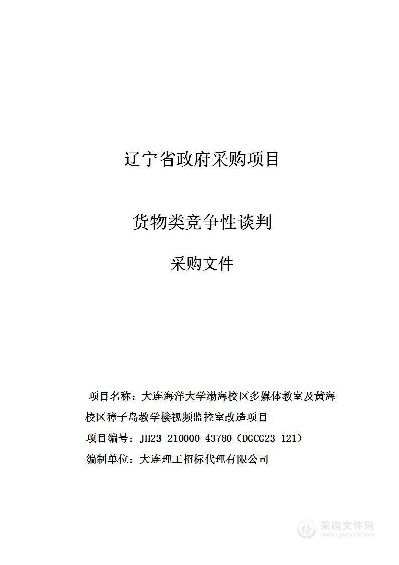 大连海洋大学渤海校区多媒体教室及黄海校区獐子岛教学楼视频监控室改造项目