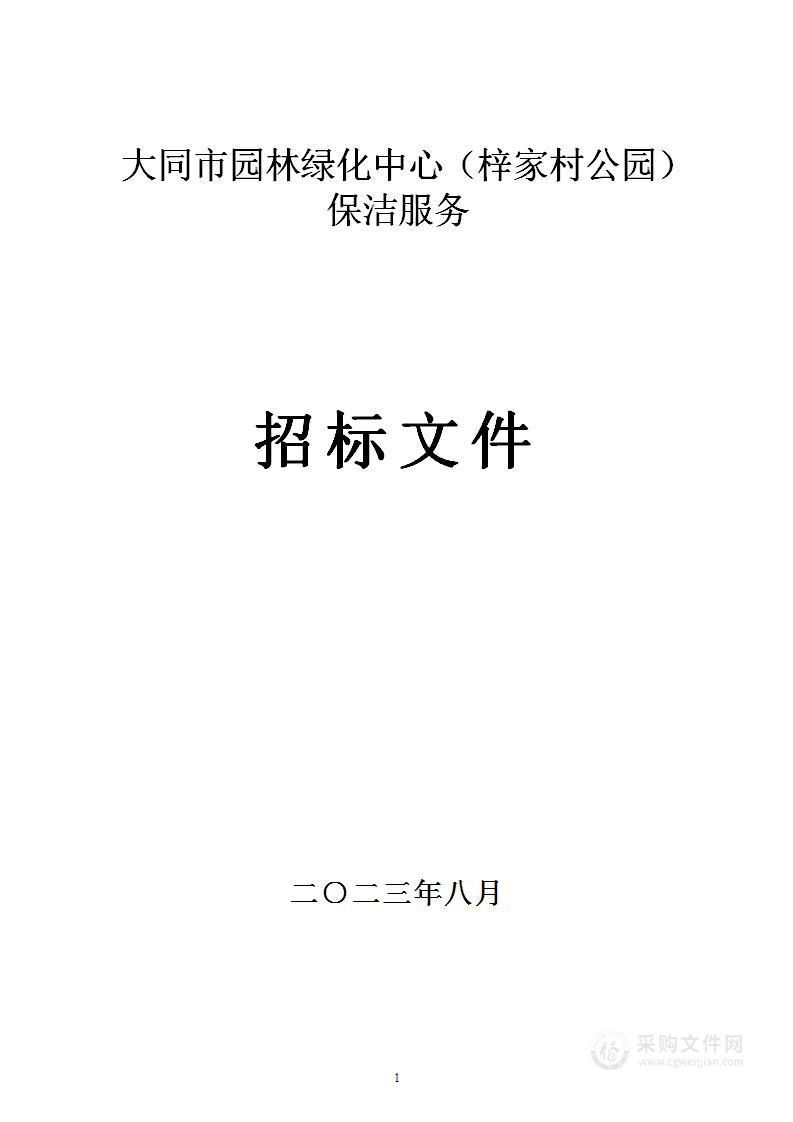 大同市园林绿化中心（梓家村公园）保洁服务