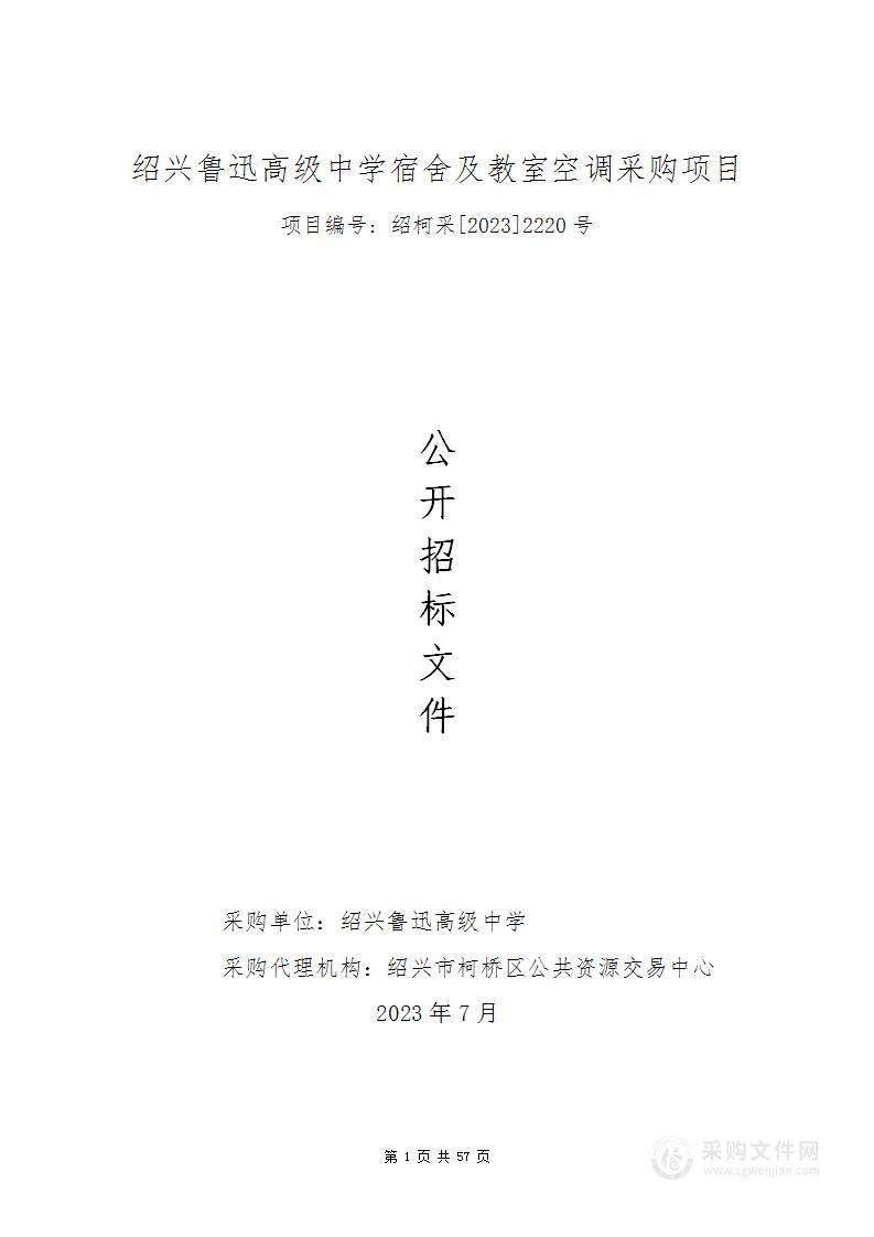 绍兴鲁迅高级中学宿舍及教室空调采购项目