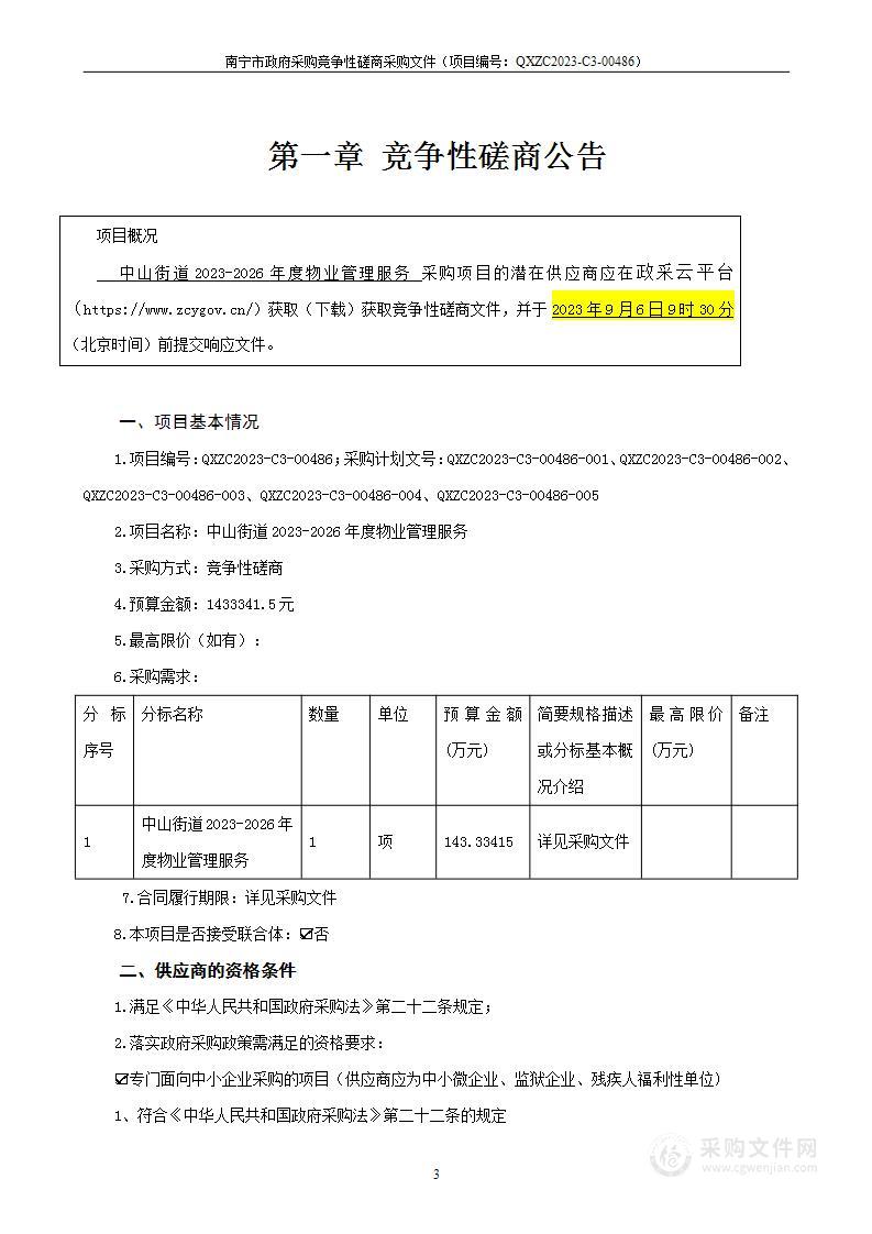 中山街道2023-2026年度物业管理服务