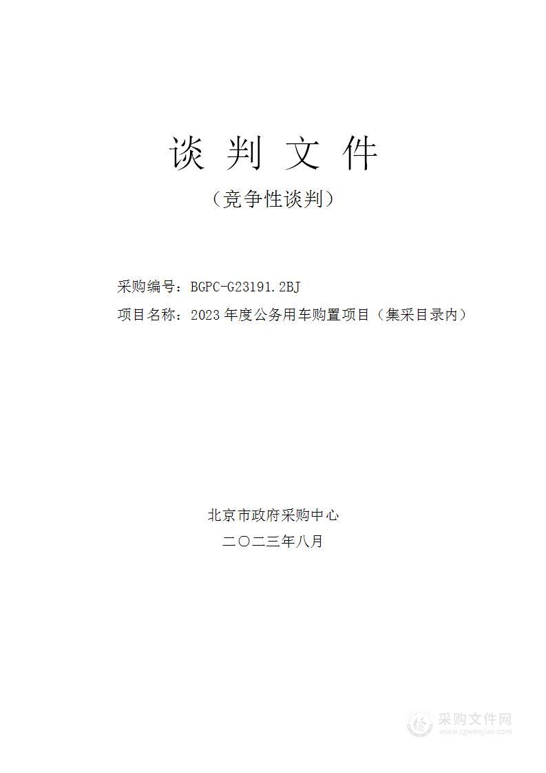 2023年度公务用车购置项目（集采目录内）第2包