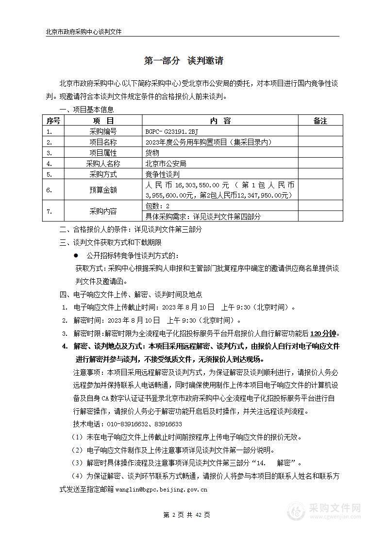 2023年度公务用车购置项目（集采目录内）第2包