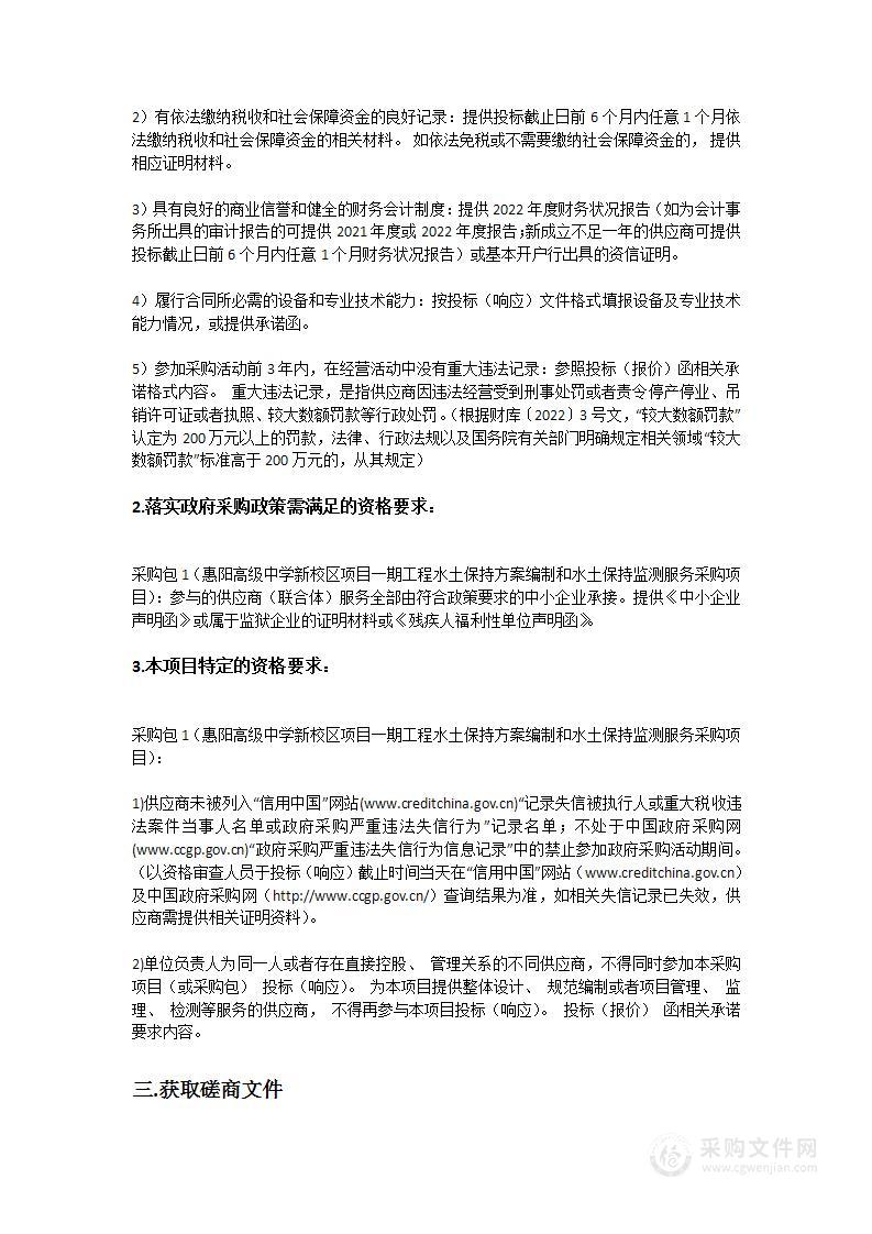 惠阳高级中学新校区项目一期工程水土保持方案编制和水土保持监测服务采购项目