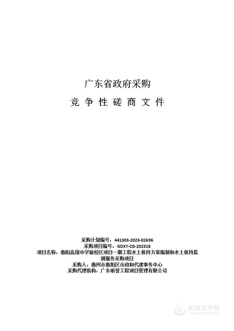 惠阳高级中学新校区项目一期工程水土保持方案编制和水土保持监测服务采购项目